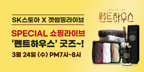 SK스토아, SBS 드라마 ‘펜트하우스’ 인테리어 굿즈 3종 단독 판매 1549-Image